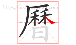 曆字的第12画:㇏,捺