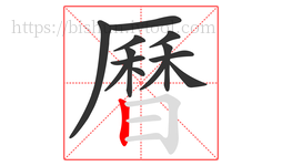 曆字的第13画:丨,竖