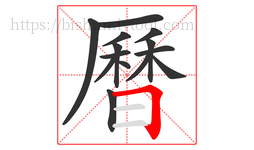 曆字的第14画:𠃍,横折