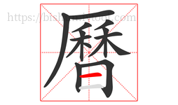 曆字的第15画:一,横