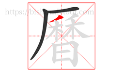 曆字的第3画:丿,撇