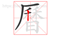 曆字的第5画:丨,竖