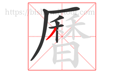 曆字的第6画:丿,撇