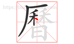 曆字的第7画:丶,点