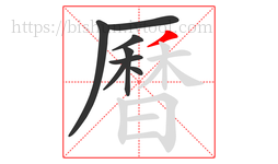 曆字的第8画:丿,撇