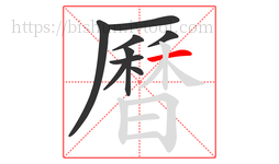 曆字的第9画:一,横