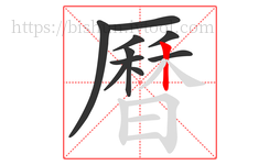 曆字的第10画:丨,竖
