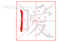 曖字的第1画:丨,竖