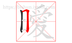 曖字的第2画:𠃍,横折