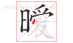 曖字的第11画:丶,点