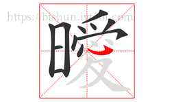 曖字的第12画:㇂,斜钩