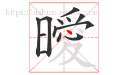 曖字的第13画:丶,点