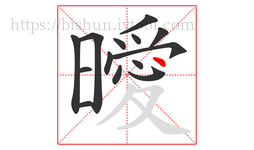 曖字的第14画:丶,点