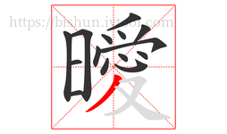 曖字的第15画:丿,撇
