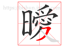 曖字的第16画:㇇,横撇