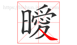 曖字的第17画:㇏,捺