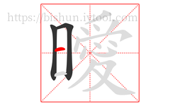 曖字的第3画:一,横