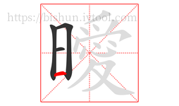 曖字的第4画:一,横