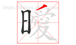 曖字的第5画:丿,撇