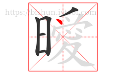 曖字的第6画:丶,点