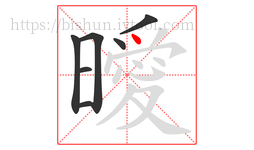 曖字的第7画:丶,点