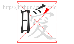曖字的第8画:丿,撇