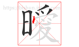 曖字的第9画:丶,点