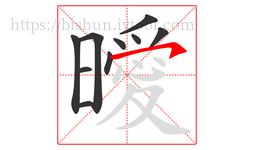 曖字的第10画:㇇,横撇