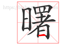 曙字的第17画:一,横
