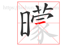 曚字的第12画:丿,撇