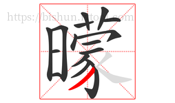 曚字的第16画:丿,撇