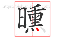 曛字的第17画:丶,点