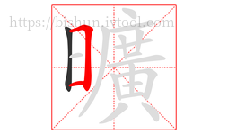 曠字的第2画:𠃍,横折