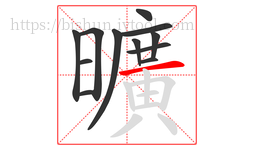 曠字的第11画:一,横