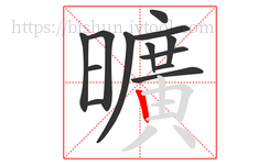 曠字的第12画:丨,竖