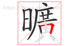 曠字的第13画:𠃍,横折