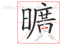 曠字的第14画:一,横