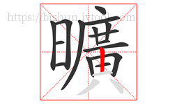 曠字的第15画:丨,竖