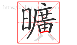 曠字的第16画:一,横