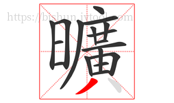 曠字的第17画:丿,撇