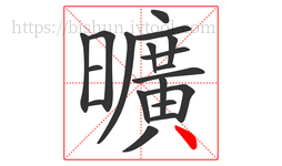 曠字的第18画:丶,点