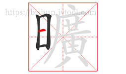 曠字的第3画:一,横