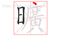 曠字的第4画:一,横