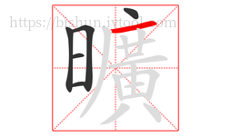 曠字的第5画:丶,点