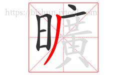 曠字的第6画:一,横