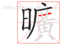 曠字的第7画:丿,撇