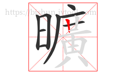 曠字的第8画:一,横