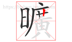 曠字的第9画:丨,竖