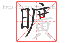 曠字的第10画:丨,竖