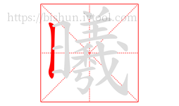 曦字的第1画:丨,竖
